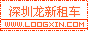 深圳龙新租车