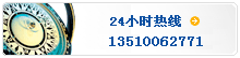 24小时热线：13510062771